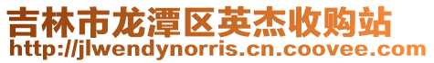 吉林市龍潭區英杰收購站