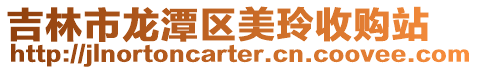 吉林市龍潭區美玲收購站