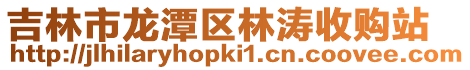 吉林市龍?zhí)秴^(qū)林濤收購站