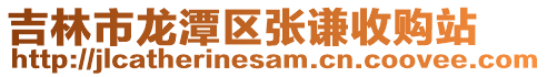 吉林市龍?zhí)秴^(qū)張謙收購站