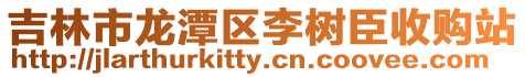 吉林市龍?zhí)秴^(qū)李樹臣收購站