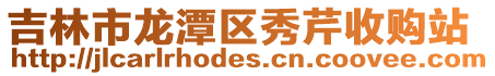 吉林市龍潭區秀芹收購站