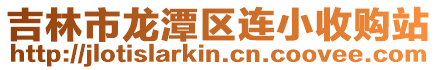 吉林市龍?zhí)秴^(qū)連小收購站
