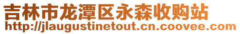 吉林市龍潭區永森收購站
