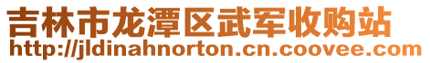 吉林市龍潭區武軍收購站