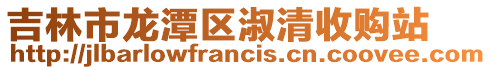 吉林市龍潭區淑清收購站