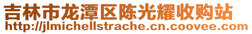 吉林市龍?zhí)秴^(qū)陳光耀收購站