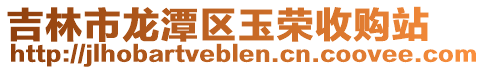 吉林市龍?zhí)秴^(qū)玉榮收購站