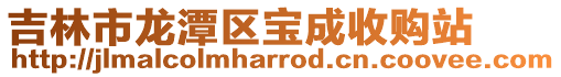 吉林市龍?zhí)秴^(qū)寶成收購站