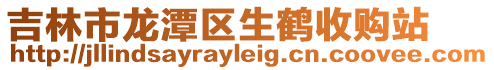 吉林市龍?zhí)秴^(qū)生鶴收購(gòu)站