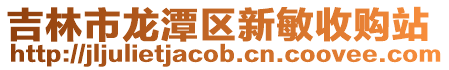 吉林市龍潭區新敏收購站