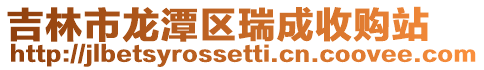 吉林市龍潭區瑞成收購站
