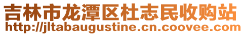 吉林市龍潭區杜志民收購站