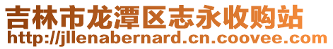 吉林市龍?zhí)秴^(qū)志永收購站