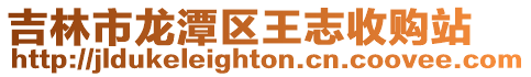 吉林市龍潭區王志收購站