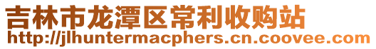 吉林市龍潭區常利收購站
