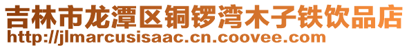 吉林市龍?zhí)秴^(qū)銅鑼灣木子鐵飲品店