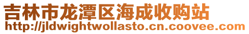 吉林市龍?zhí)秴^(qū)海成收購站