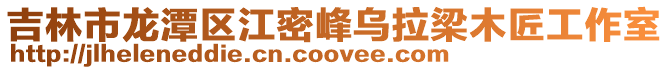 吉林市龍潭區江密峰烏拉梁木匠工作室