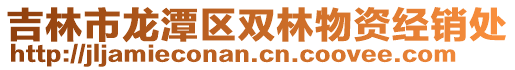 吉林市龍?zhí)秴^(qū)雙林物資經(jīng)銷(xiāo)處