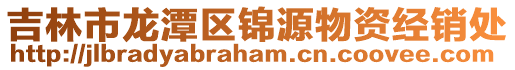 吉林市龍潭區錦源物資經銷處