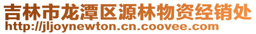 吉林市龍?zhí)秴^(qū)源林物資經(jīng)銷處