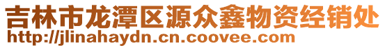 吉林市龍潭區源眾鑫物資經銷處