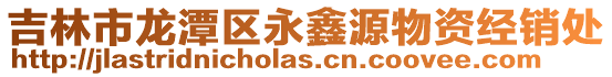 吉林市龍潭區永鑫源物資經銷處