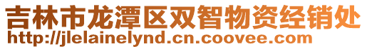 吉林市龍潭區雙智物資經銷處