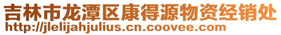 吉林市龍潭區康得源物資經銷處