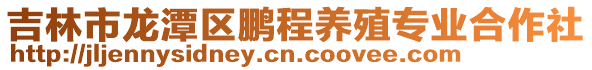 吉林市龍潭區鵬程養殖專業合作社