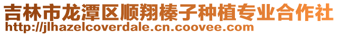 吉林市龍?zhí)秴^(qū)順翔榛子種植專業(yè)合作社