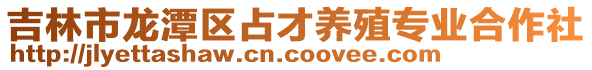 吉林市龍?zhí)秴^(qū)占才養(yǎng)殖專業(yè)合作社
