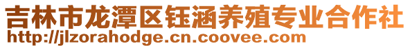 吉林市龍?zhí)秴^(qū)鈺涵養(yǎng)殖專業(yè)合作社