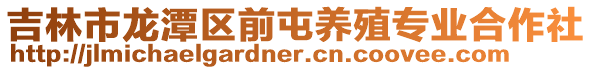 吉林市龍潭區前屯養殖專業合作社