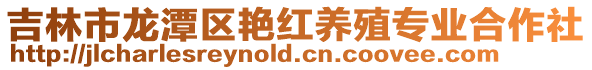 吉林市龍潭區艷紅養殖專業合作社