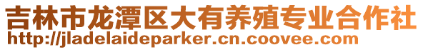 吉林市龍潭區大有養殖專業合作社