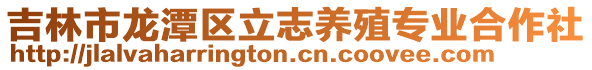 吉林市龍潭區立志養殖專業合作社