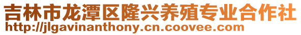 吉林市龍潭區隆興養殖專業合作社
