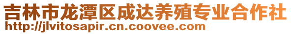 吉林市龍潭區成達養殖專業合作社