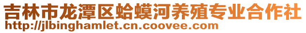吉林市龍?zhí)秴^(qū)蛤蟆河養(yǎng)殖專業(yè)合作社