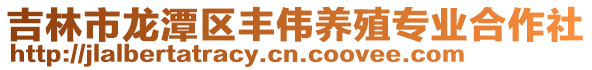 吉林市龍潭區豐偉養殖專業合作社