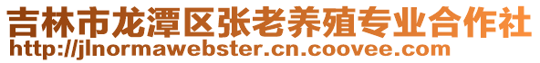 吉林市龍潭區張老養殖專業合作社