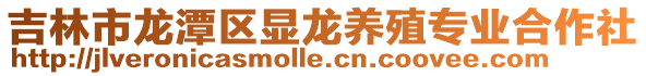 吉林市龍潭區顯龍養殖專業合作社