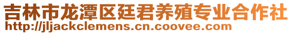 吉林市龍潭區廷君養殖專業合作社
