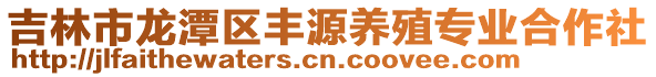 吉林市龍?zhí)秴^(qū)豐源養(yǎng)殖專業(yè)合作社