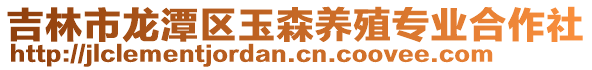 吉林市龍潭區玉森養殖專業合作社
