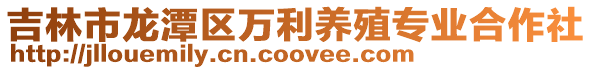 吉林市龍潭區萬利養殖專業合作社