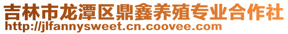 吉林市龍潭區鼎鑫養殖專業合作社