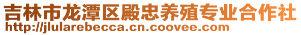 吉林市龍?zhí)秴^(qū)殿忠養(yǎng)殖專業(yè)合作社